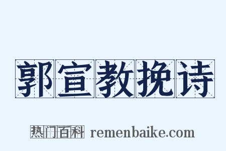 郭宣教挽诗是什么意思的图片